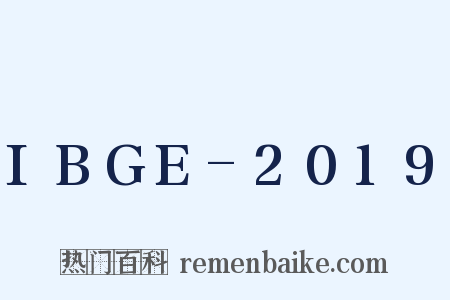IBGE-2019是什么意思的图片
